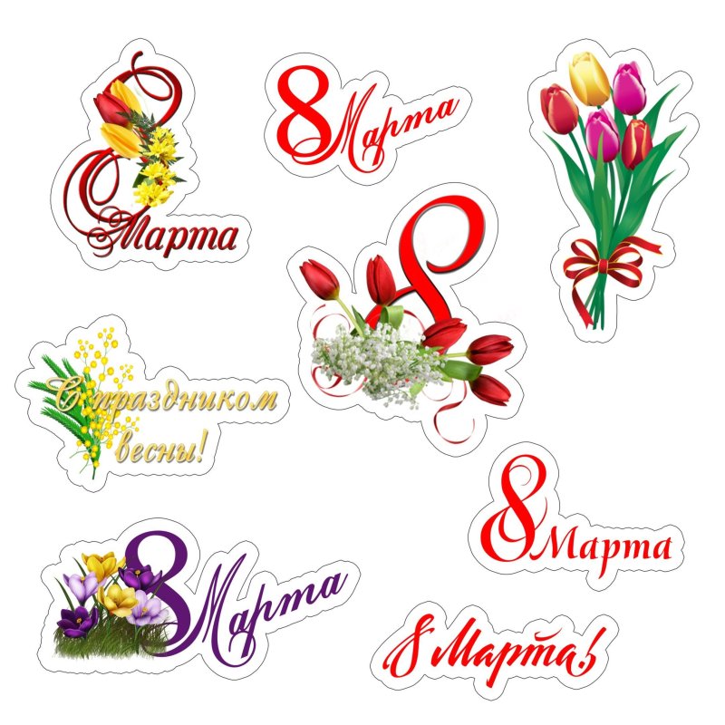Надпись с восьмым марта