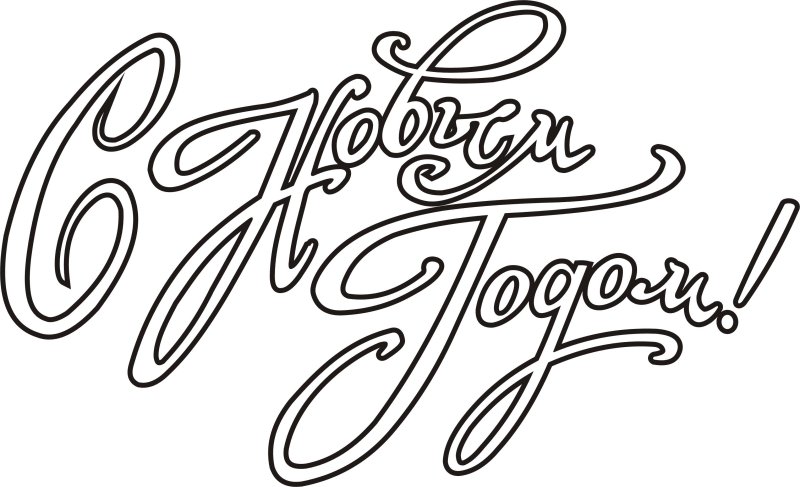 С новым годом надпись красивая