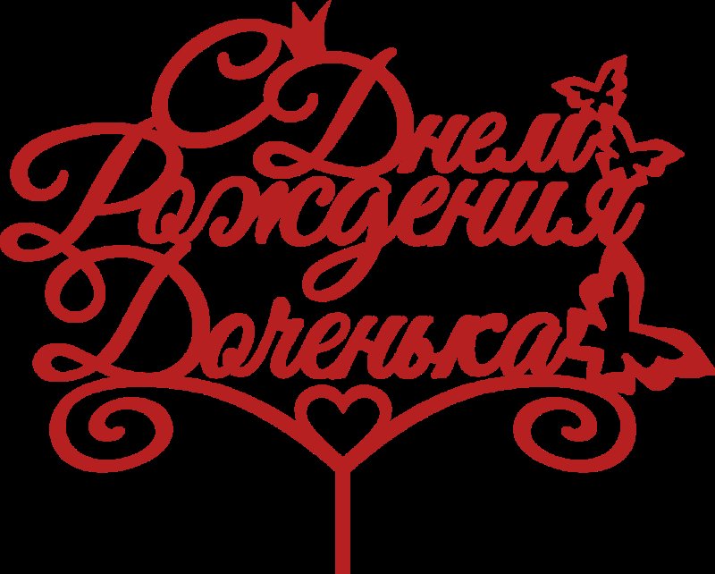 Надпись для дочери в день рождения