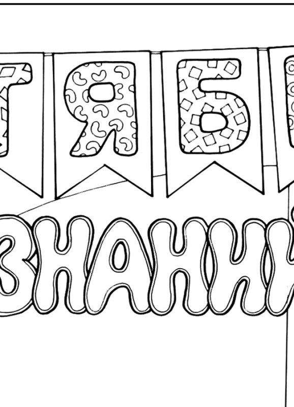 День знаний трафарет