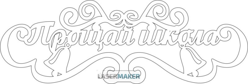 Трафареты для последнего звонка