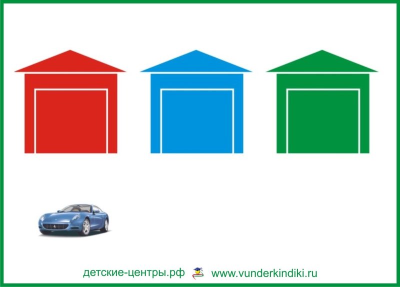 Цветные машинки и гаражи