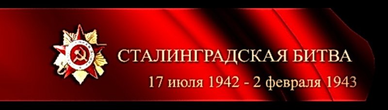 День воинской славы Сталинградская битва