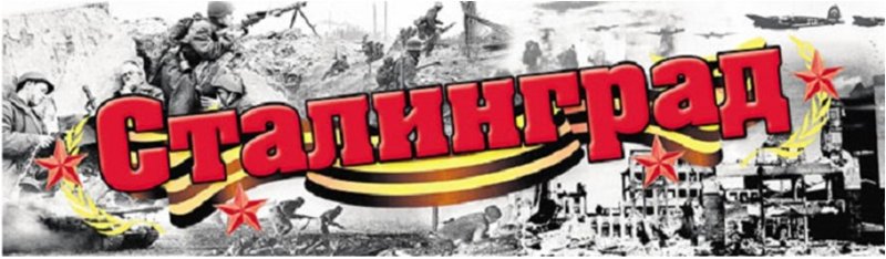 Акция 2 февраля 1943 Сталинградской битве