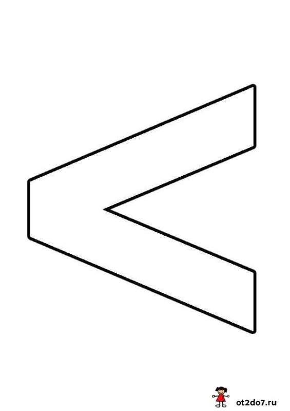 Знак больше и меньше