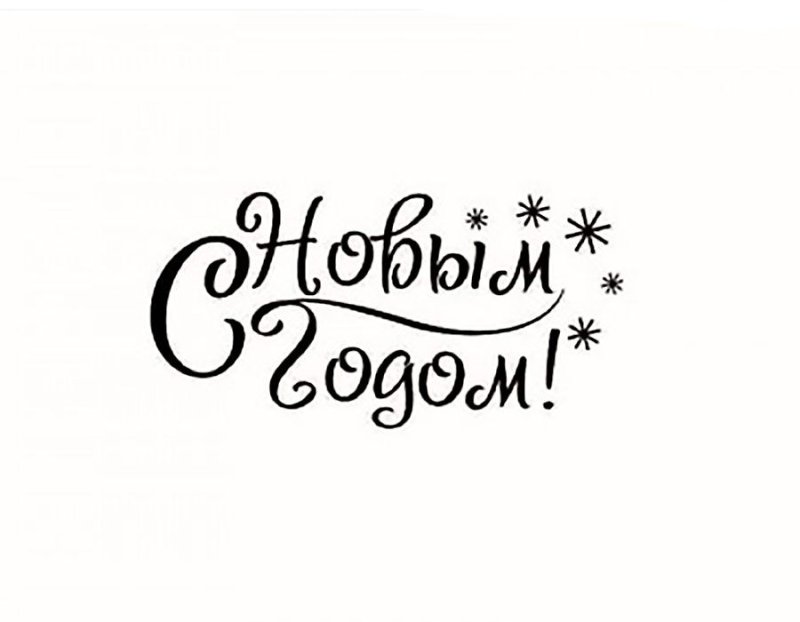 Надпись с новым годом