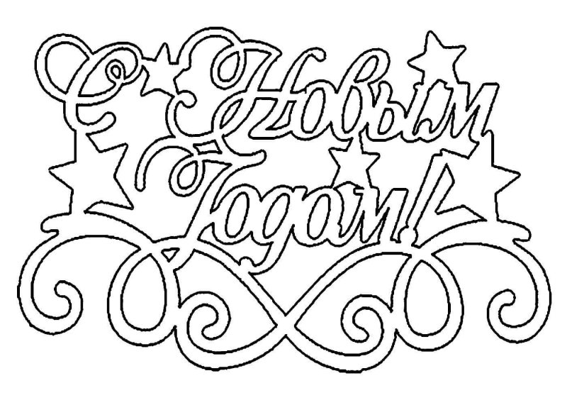 Трафареты с новым годом для вырезания на окно