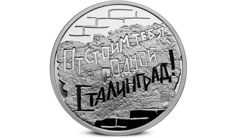 Битва за Сталинград надпись