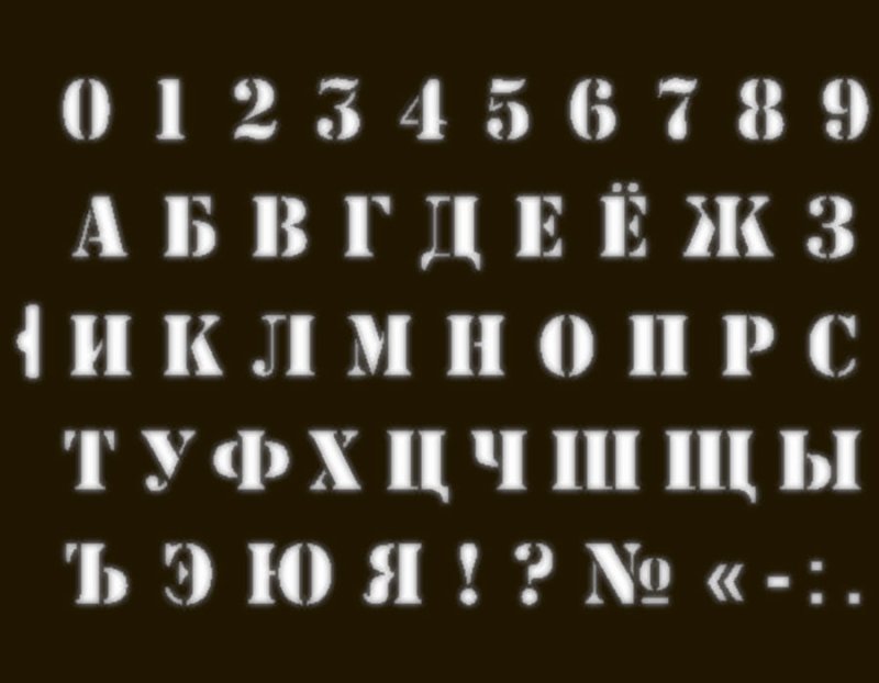 Трафаретный шрифт для вырезания