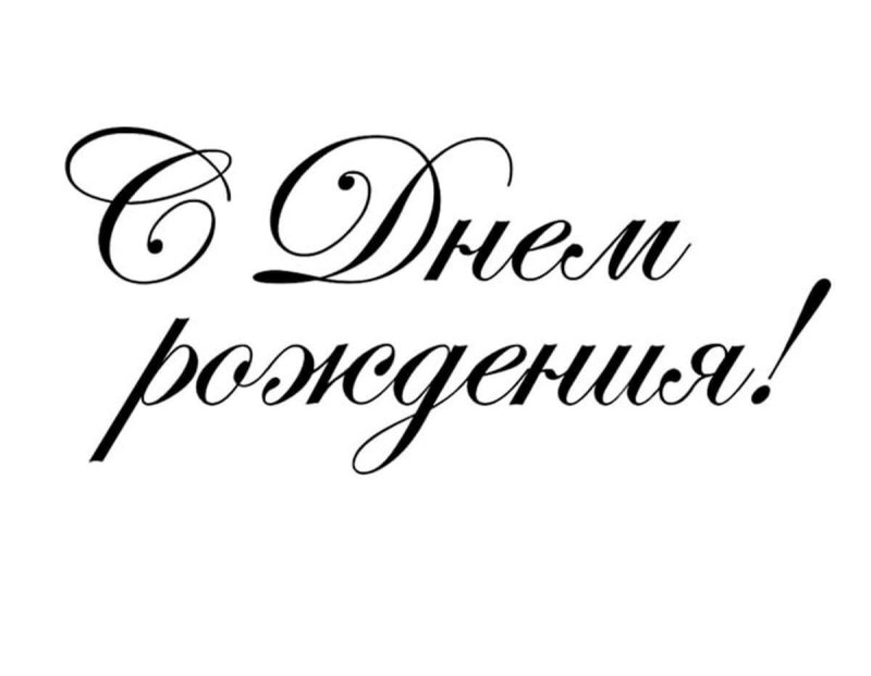 С днём рождения надпсиь