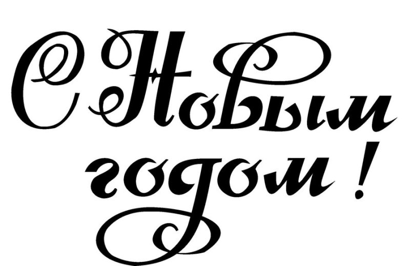 Надпись с новым годом черная