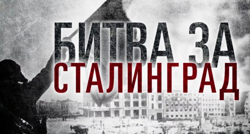 2 Февраля Сталинград