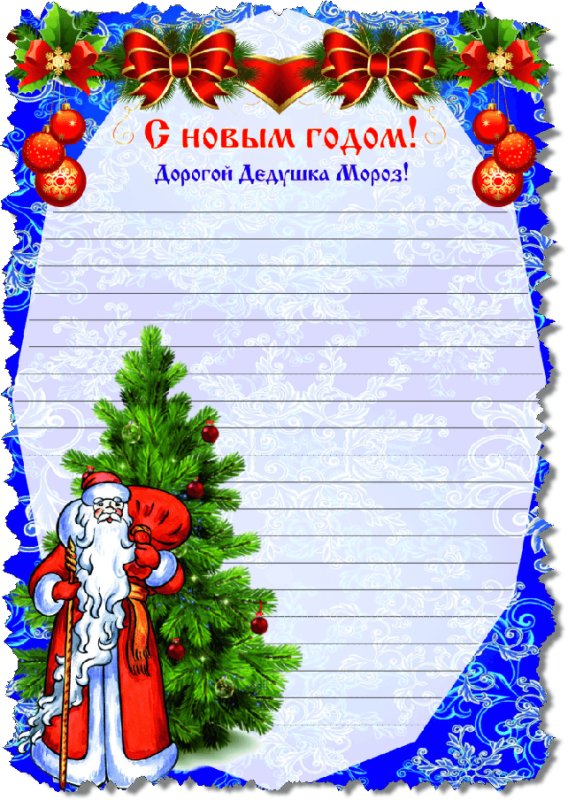 Письмо дедумороззззззу