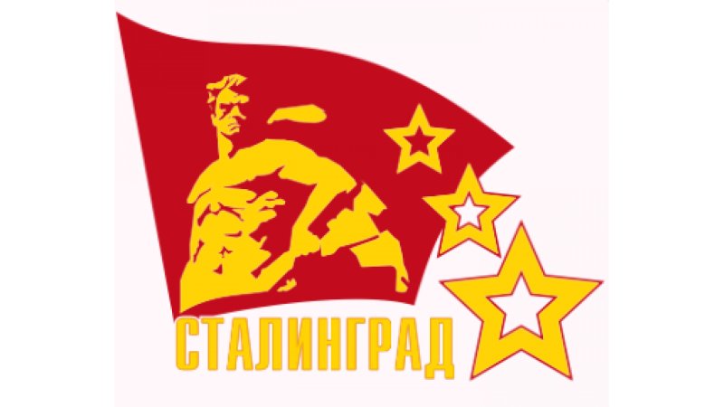 Сталинградская битва символика