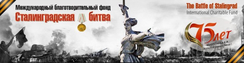 Сталинградская битва фон