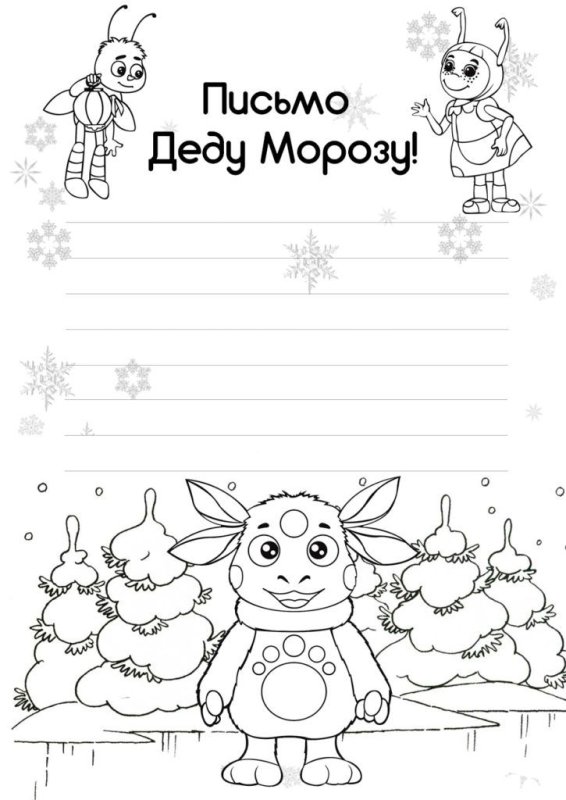 Письмо деду Морозу раскраска