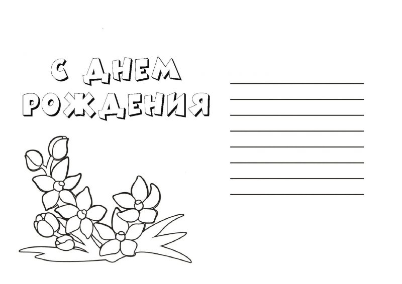 Раскраска с днем рождения мама