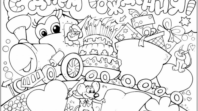 Раскраска поздравление с днем рождения