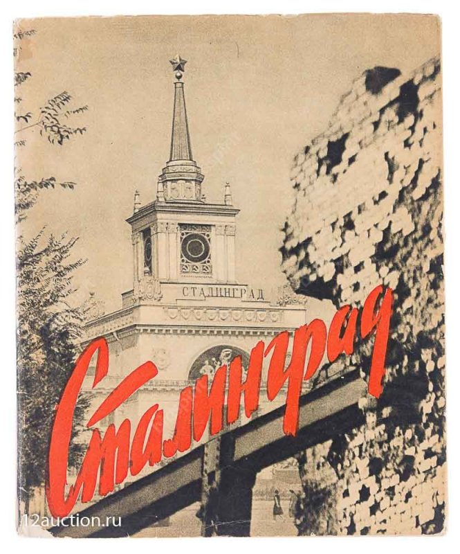 Сталинград логотип