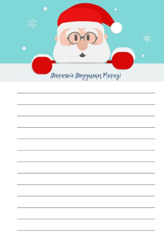 Образец письма обращения Деда Морозу