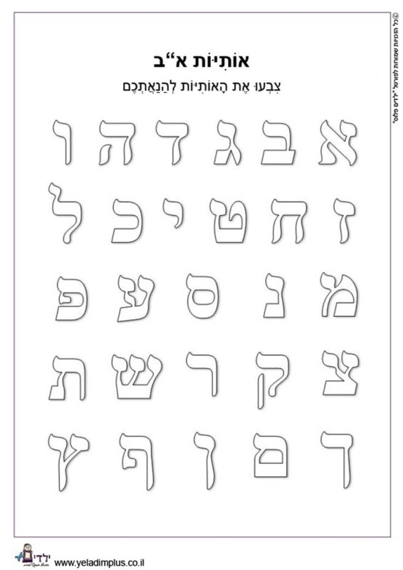 Иврит алфавит для детей