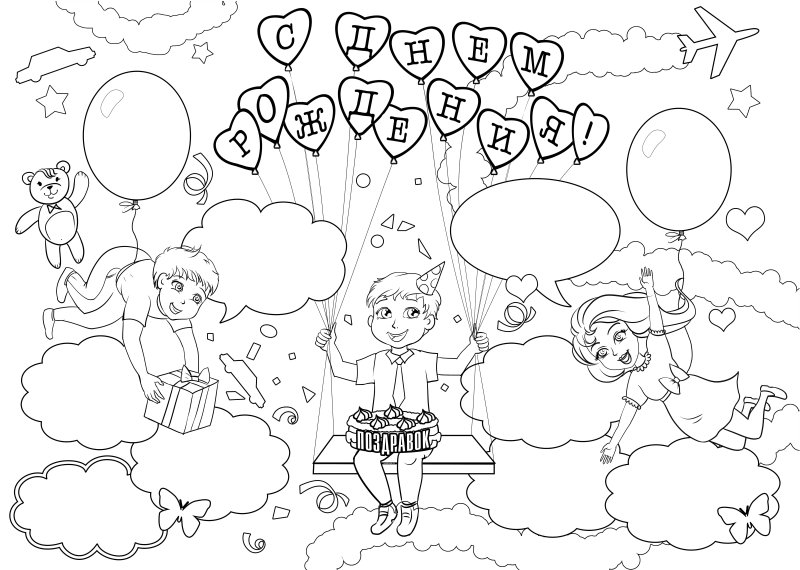 Раскраска на денрожденние