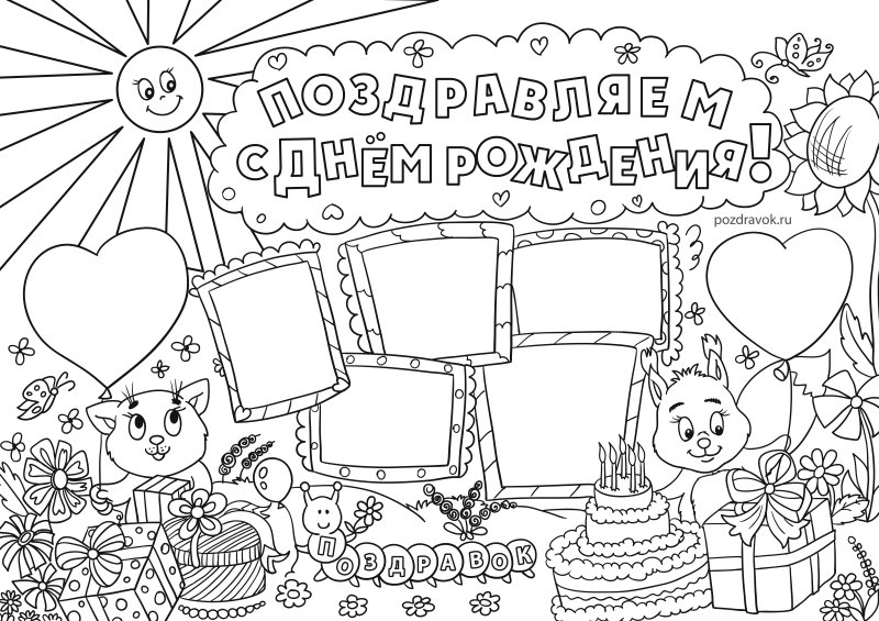 Раскраска на деньраждение