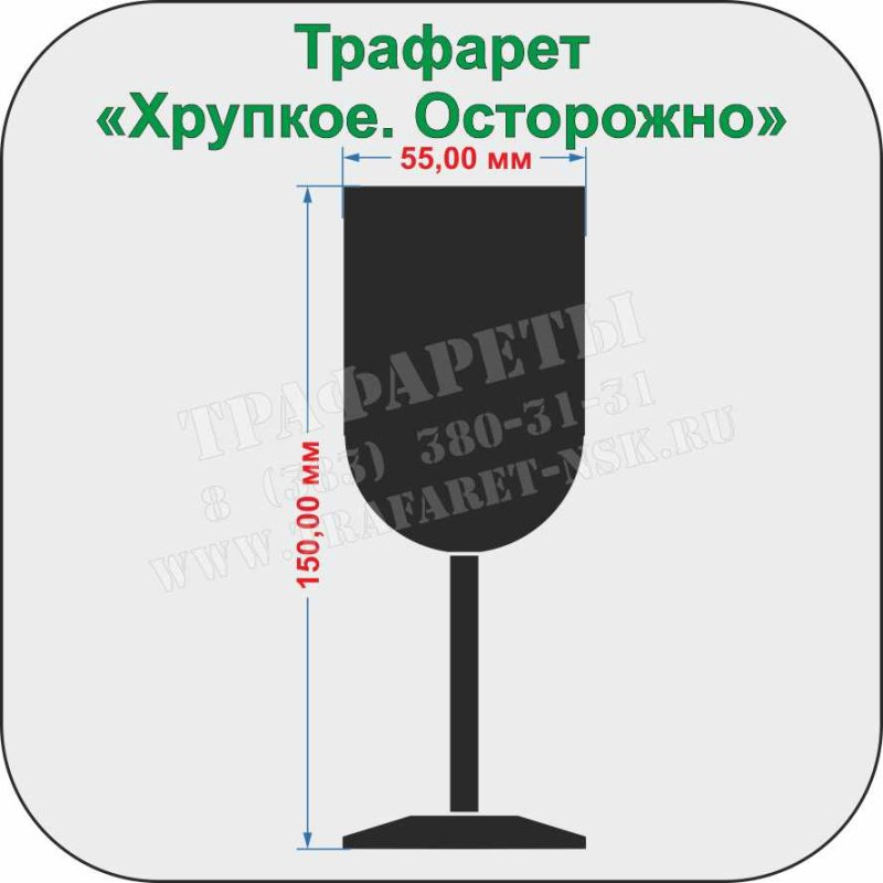 Трафарет хрупкое осторожно