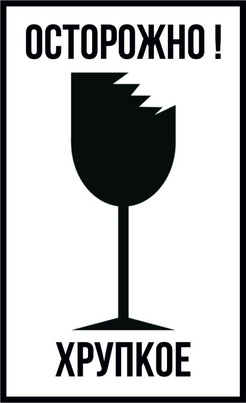 Осторожно хрупкое