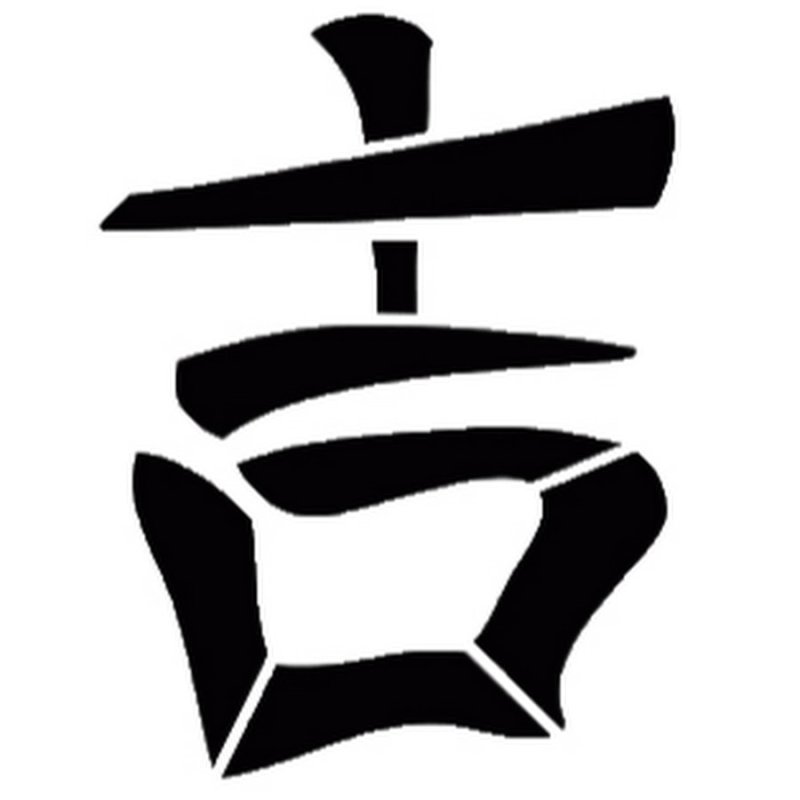 Иероглиф дзи удача