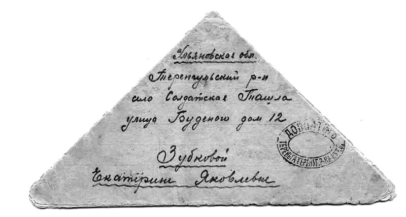 Военные письма треугольники