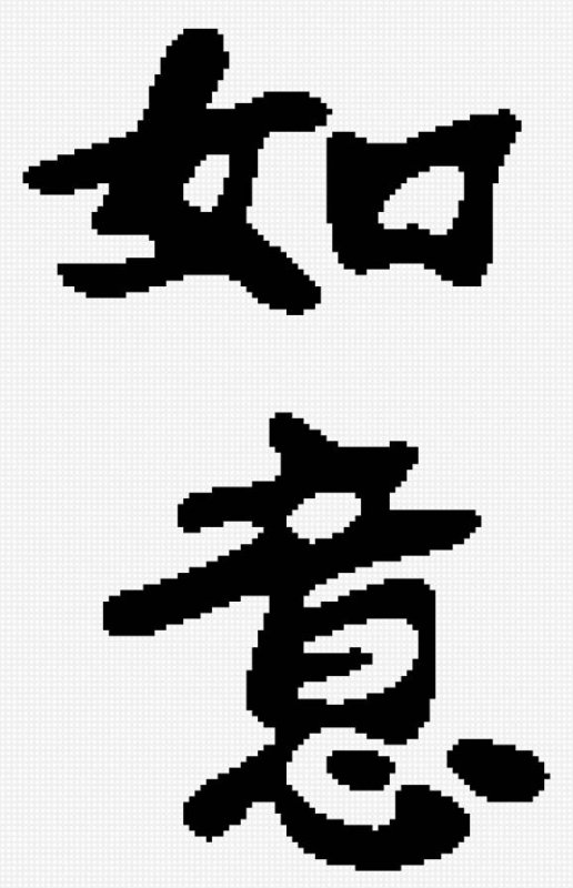 Иероглиф фен шуй исполнение желаний