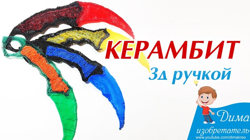 Нож керамбит 3д ручкой