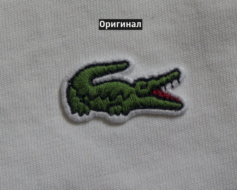 Lacoste подделка лакосте