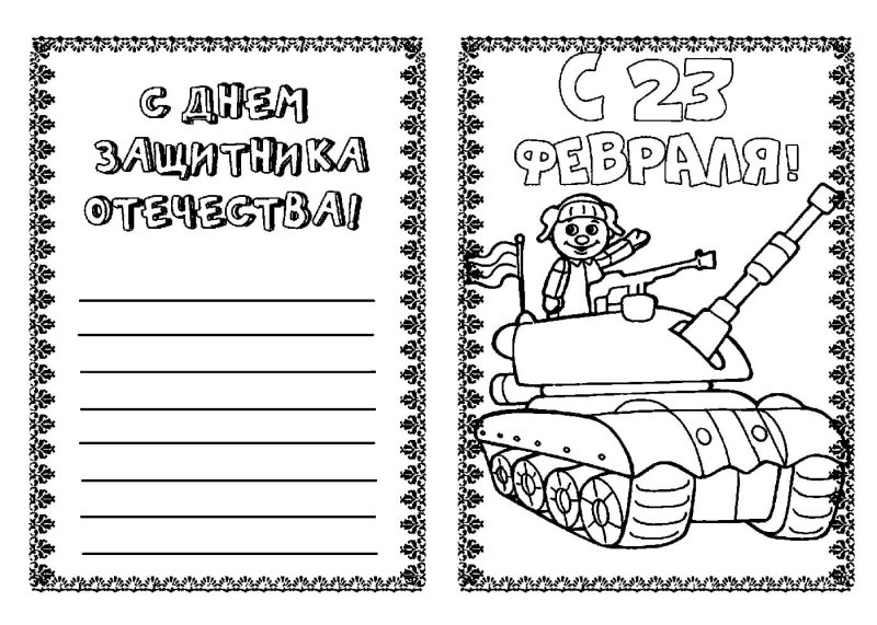 Раскраски для мальчиков на 23 февраля