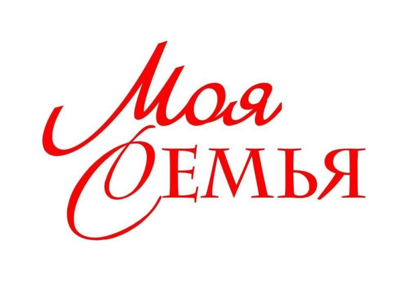 Моя семья слова