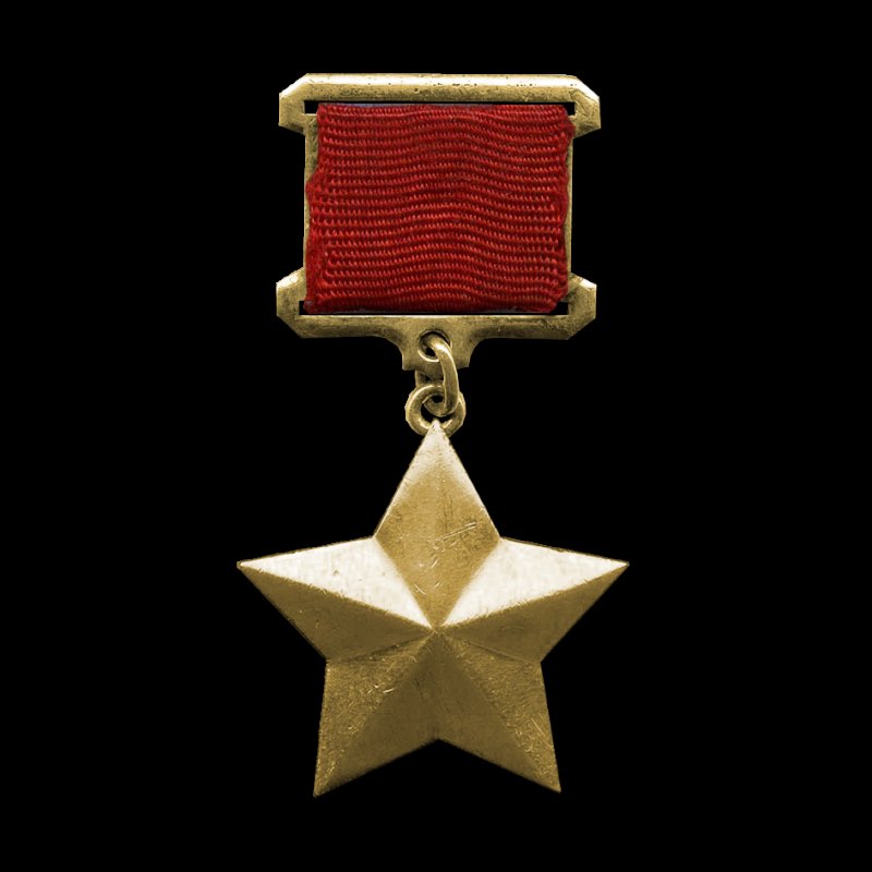 Золотая звезда героя советского Союза