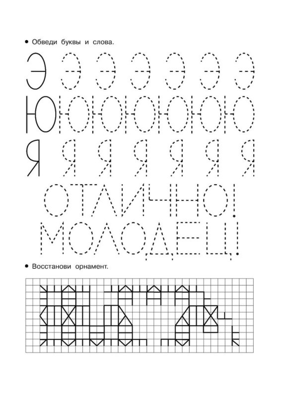 Прописи для дошкольников 5 лет буквы