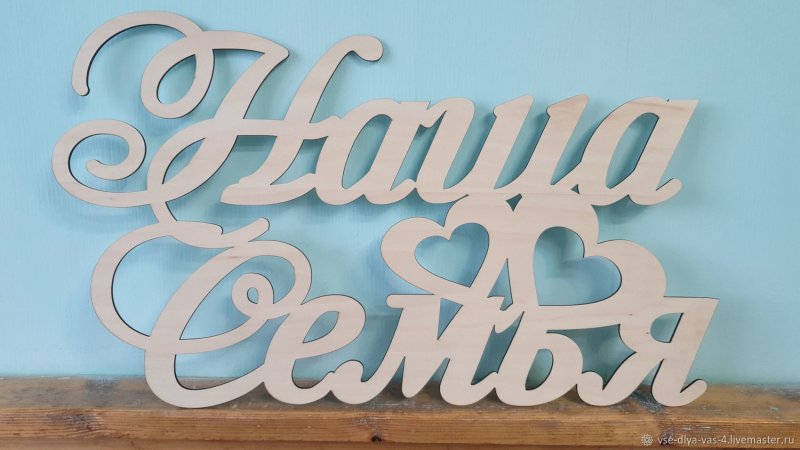 Семья надпись