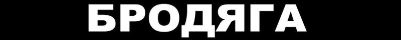 Бродяга наклейки и надписи