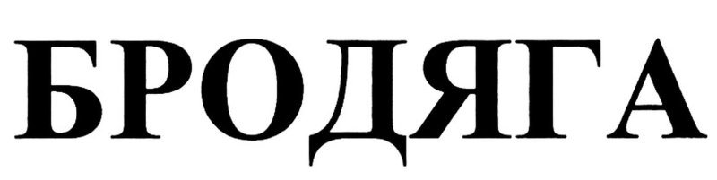 Наклейка Brodyaga