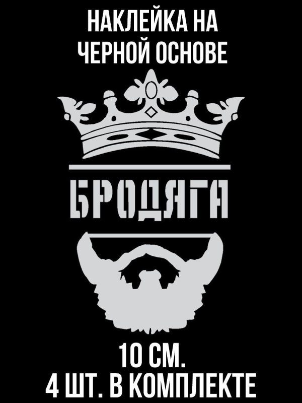 Наклейки Бродяга на машину