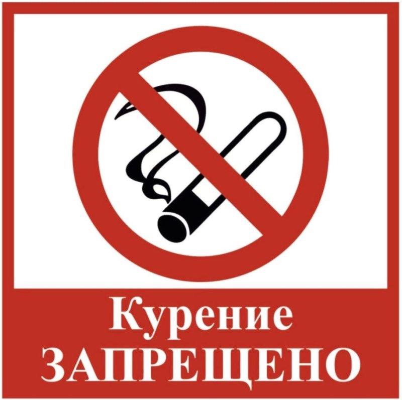 Табличка курениетзвпрещено