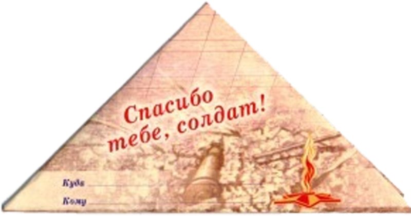 Солдатский треугольник письмо