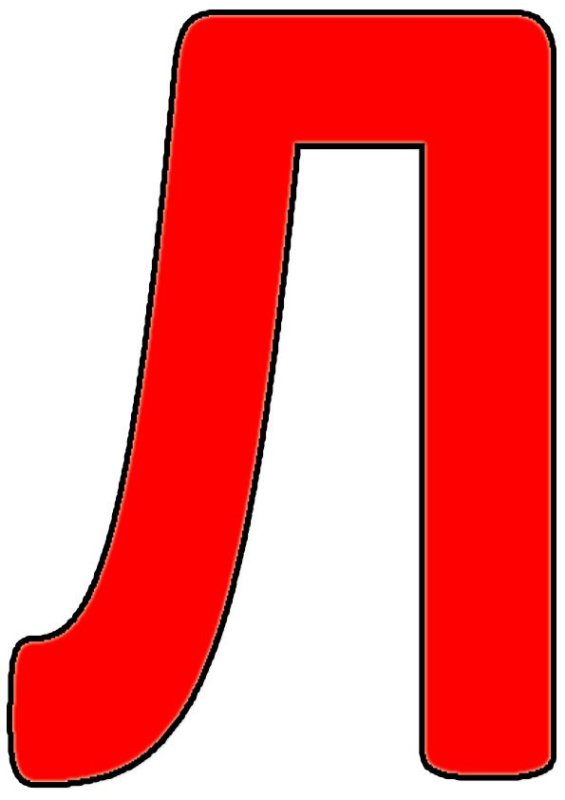 Буква л красная