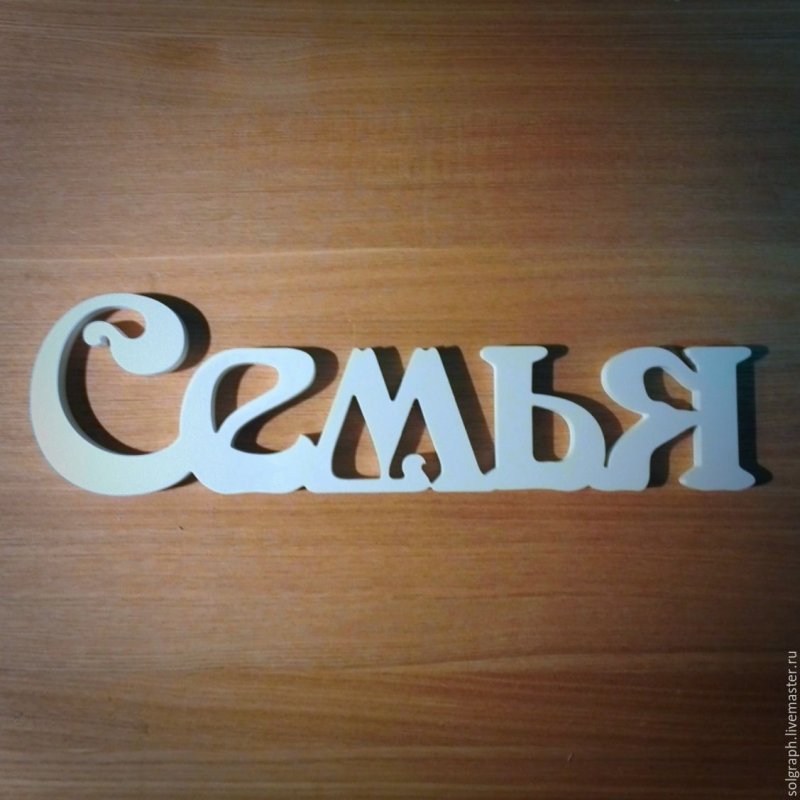 Семья надпись
