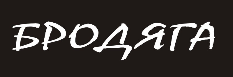 Наклейка Бродяга без фона