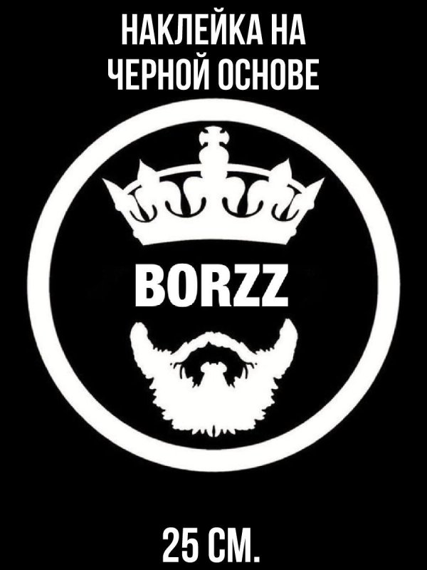 Наклейка на авто борода и корона
