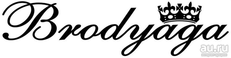 Наклейка Brodyaga