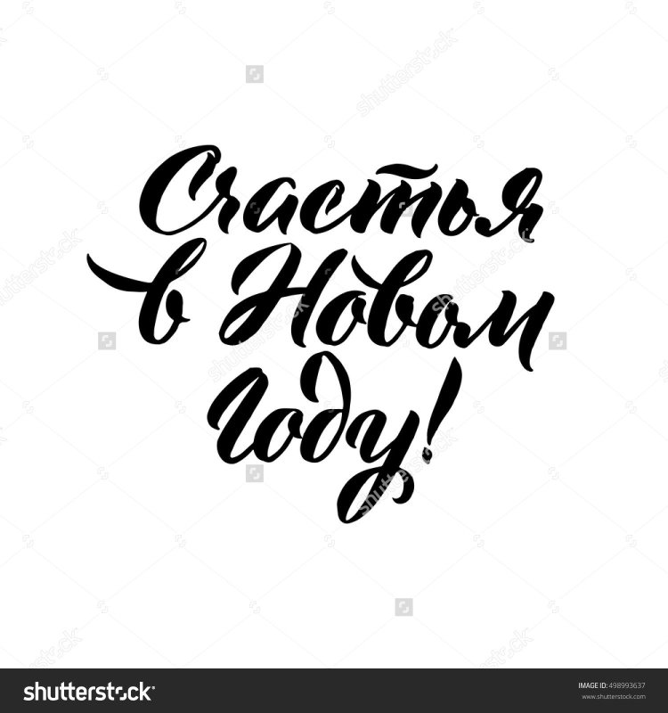 Трафарет счастья в новом году